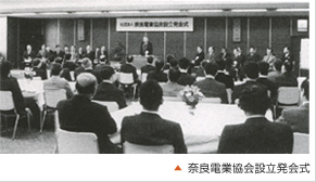 奈良電業協会設立発会式