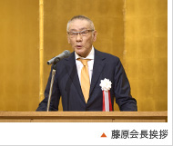 藤原会長挨拶